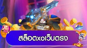 สล็อตxo เว็บตรง