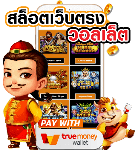 สล็อตเว็บตรงฝาก-ถอน True Wallet และไม่มีธนาคารไม่มีขั้นต่ำ