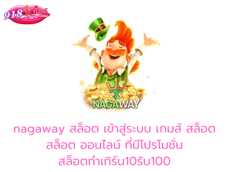 nagaway สล็อต